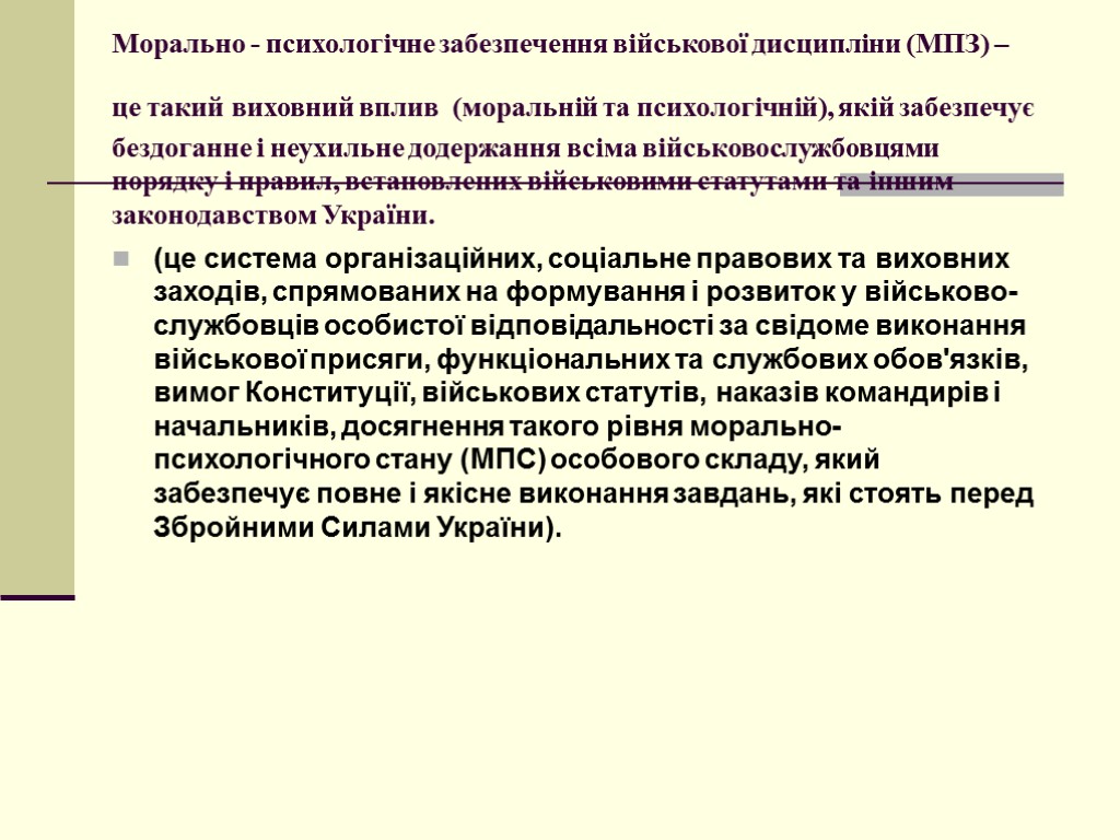 Морально - психологічне забезпечення військової дисципліни (МПЗ) – це такий виховний вплив (моральній та